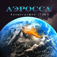 Аэросса
