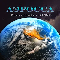 Аэросса — Элемент Гравитации — обложка