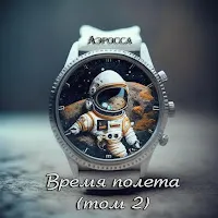 Аэросса — Инверсия Времени — обложка